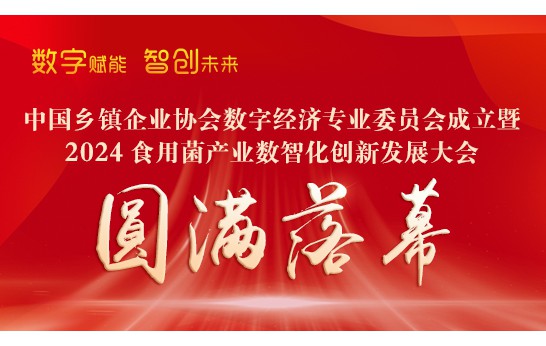 中國鄉鎮企業協會數字經濟專業委員會成立暨2024食用菌產業數智..