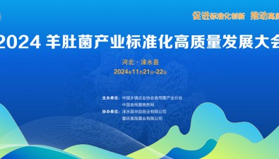 2024羊肚菌產(chǎn)業(yè)標(biāo)準(zhǔn)化高質(zhì)量發(fā)展大會(huì)酒店預(yù)訂及接送站服務(wù)信