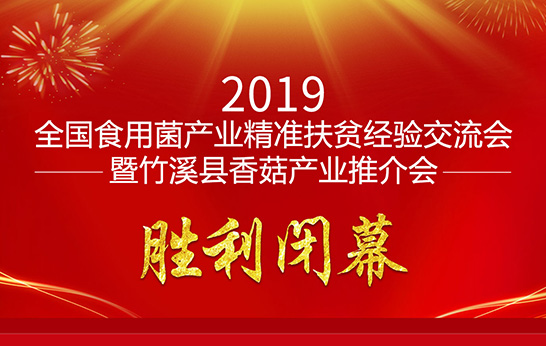 全國食用菌產(chǎn)業(yè)精準(zhǔn)扶貧經(jīng)驗(yàn)交流會