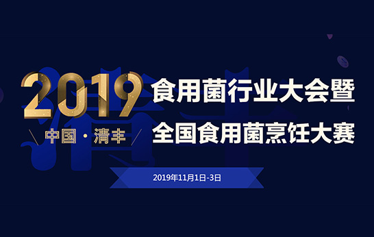 2019 中國·清豐食用菌行業(yè)大會暨全國食用菌烹飪大賽