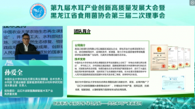 孫愛全：遠紅外波碳氫酶解賦能木耳產業