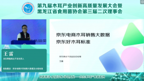 王雷：京東電商木耳銷售大數據 京東好木耳標準