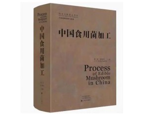 《中國食用菌加工》