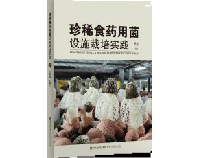 《珍稀食藥用菌設施栽培實踐》