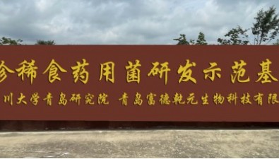 富德乾元生物：“青島市珍稀菌產品研發專家工作站”獲批
