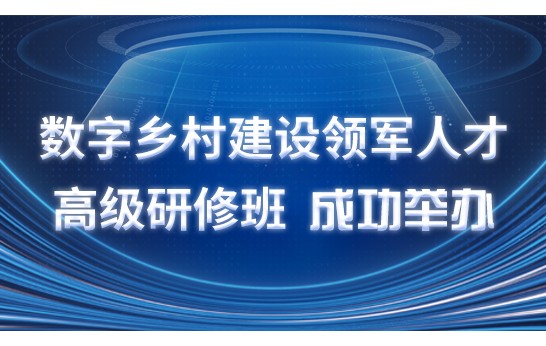 2025年2月17日上午，由中國鄉鎮企業協會數字經濟專業委員會主辦、農業農村部管理干部學院承辦、國家農業信息化工程技術研究中心協辦的“數字鄉村建設領軍人才高級研修班”在北京農業農村部管理干部學院開班。