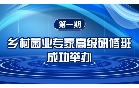2025年3月29日-31日，由中國鄉鎮企業協會食用菌產業分會主辦、農業農村部管理干部學院承辦、中國食用菌商務網協辦的第一期鄉村菌業專家高級研修班在京舉辦
