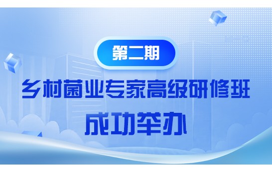 為培養造就兼具技術深度與產業視野的食用菌行業領軍型人才，助力食用菌產業高質量發展，2025年5月8日-10日，由中國鄉鎮企業協會食用菌產業分會主辦、農業農村部管理干部學院承辦、中國食用菌商務網協辦的“