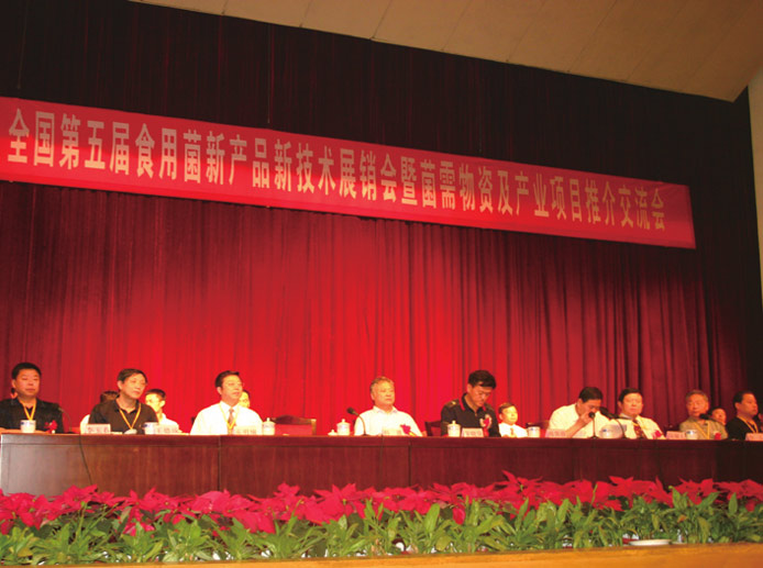 2006年6月*黑龍江*哈爾濱'全國第五屆食用菌新產品新技術展銷會暨菌需物資及產業項目推薦交流會'