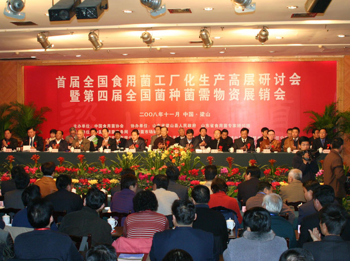 2008年11月*山東*梁山縣'首屆全國食用菌工廠化生產高層研討會暨第四屆全國菌種菌需物資展銷會'